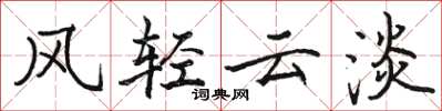 駱恆光風輕雲淡楷書怎么寫