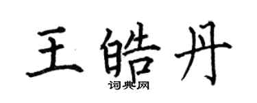 何伯昌王皓丹楷書個性簽名怎么寫