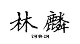袁強林麟楷書個性簽名怎么寫