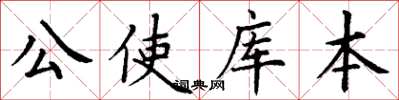 丁謙公使庫本楷書怎么寫