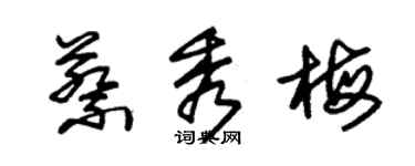 朱錫榮蔡秀梅草書個性簽名怎么寫