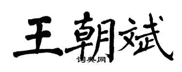 翁闓運王朝斌楷書個性簽名怎么寫