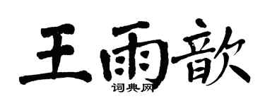 翁闓運王雨歆楷書個性簽名怎么寫