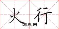 田英章火行楷書怎么寫