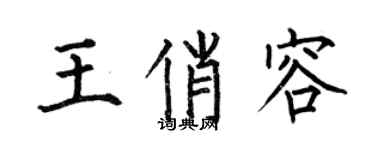 何伯昌王俏容楷書個性簽名怎么寫