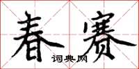 周炳元春賽楷書怎么寫
