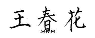 何伯昌王春花楷書個性簽名怎么寫
