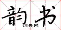 周炳元韻書楷書怎么寫