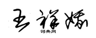 朱錫榮王祥娥草書個性簽名怎么寫