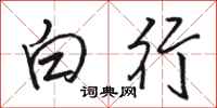 駱恆光白行行書怎么寫