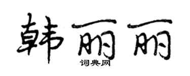 曾慶福韓麗麗行書個性簽名怎么寫