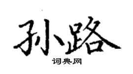 丁謙孫路楷書個性簽名怎么寫