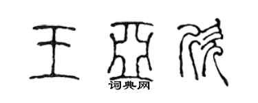 陳聲遠王亞欣篆書個性簽名怎么寫