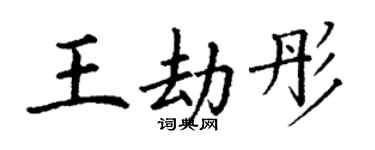 丁謙王劫彤楷書個性簽名怎么寫