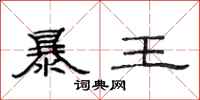 范連陞暴王隸書怎么寫