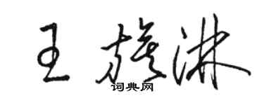駱恆光王旗淋草書個性簽名怎么寫