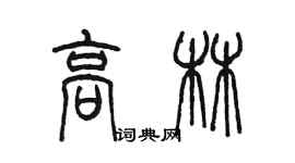 陳墨高林篆書個性簽名怎么寫