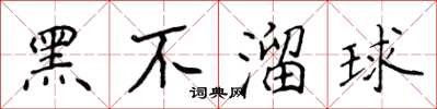 侯登峰黑不溜球楷書怎么寫