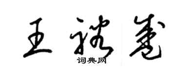 梁錦英王裕盛草書個性簽名怎么寫