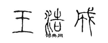 陳聲遠王浩成篆書個性簽名怎么寫