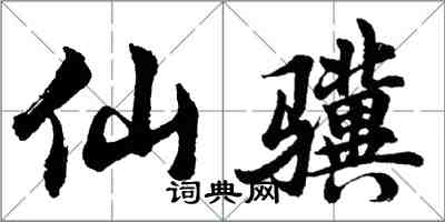 胡問遂仙驥行書怎么寫