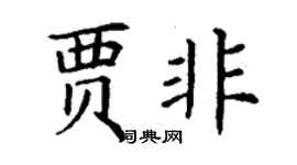 丁謙賈非楷書個性簽名怎么寫