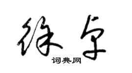 梁錦英徐卓草書個性簽名怎么寫