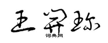 曾慶福王開珍草書個性簽名怎么寫