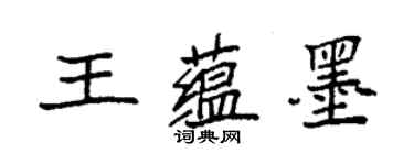 袁強王蘊墨楷書個性簽名怎么寫