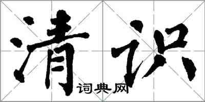 翁闓運清識楷書怎么寫