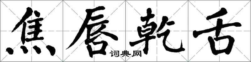 翁闓運焦唇乾舌楷書怎么寫