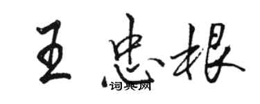 駱恆光王忠根行書個性簽名怎么寫