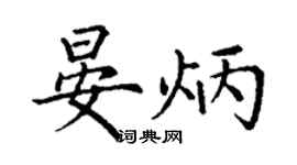 丁謙晏炳楷書個性簽名怎么寫