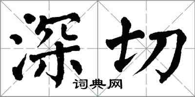 翁闓運深切楷書怎么寫