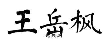 翁闓運王岳楓楷書個性簽名怎么寫