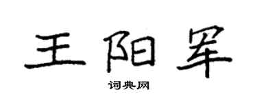 袁強王陽軍楷書個性簽名怎么寫