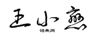 曾慶福王小戀草書個性簽名怎么寫