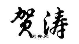 胡問遂賀濤行書個性簽名怎么寫