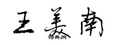 曾慶福王美南行書個性簽名怎么寫