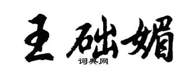 胡問遂王礎媚行書個性簽名怎么寫