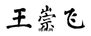 翁闓運王崇飛楷書個性簽名怎么寫