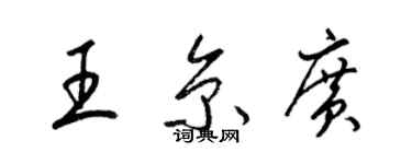 梁錦英王京廣草書個性簽名怎么寫