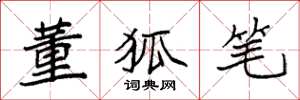 袁強董狐筆楷書怎么寫