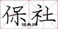 龐中華保社楷書怎么寫