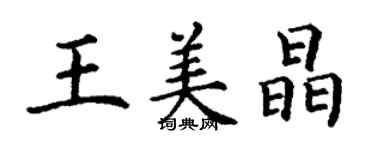 丁謙王美晶楷書個性簽名怎么寫