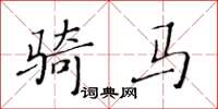 黃華生騎馬楷書怎么寫
