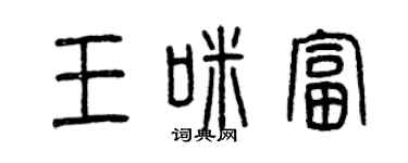 曾慶福王咪富篆書個性簽名怎么寫