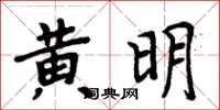 周炳元黃明楷書怎么寫