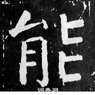 顏真卿麻姑仙壇記中能的寫法