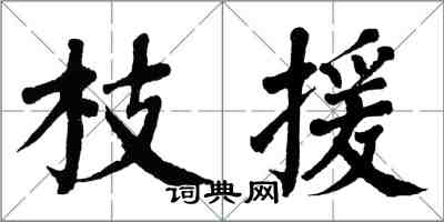 翁闓運枝援楷書怎么寫